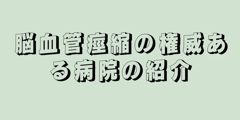 脳血管痙縮の権威ある病院の紹介