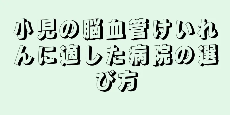 小児の脳血管けいれんに適した病院の選び方