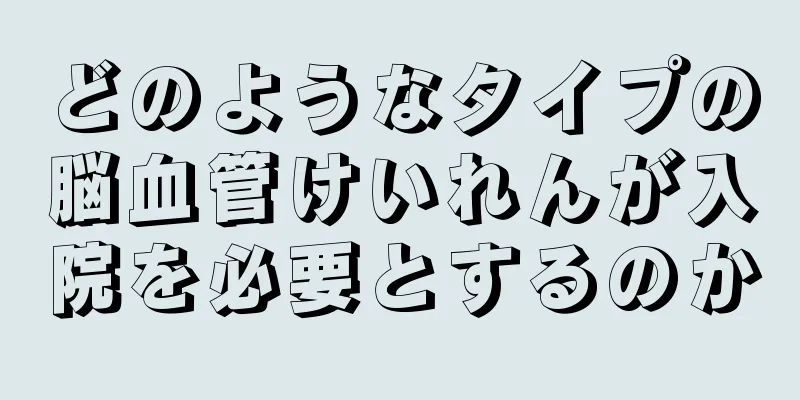 どのようなタイプの脳血管けいれんが入院を必要とするのか