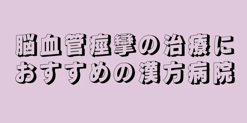 脳血管痙攣の治療におすすめの漢方病院