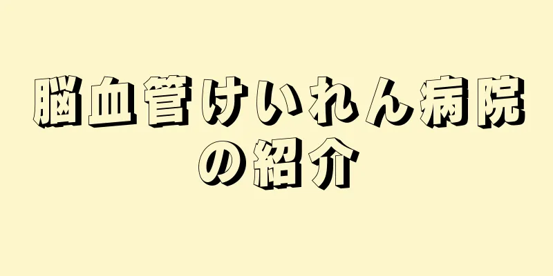 脳血管けいれん病院の紹介