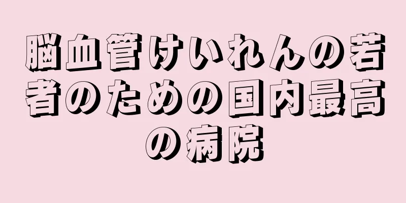 脳血管けいれんの若者のための国内最高の病院