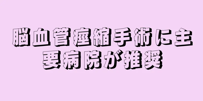 脳血管痙縮手術に主要病院が推奨