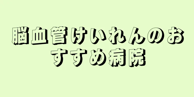 脳血管けいれんのおすすめ病院
