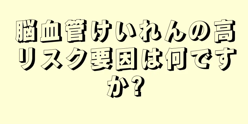 脳血管けいれんの高リスク要因は何ですか?