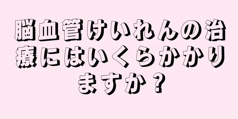 脳血管けいれんの治療にはいくらかかりますか？