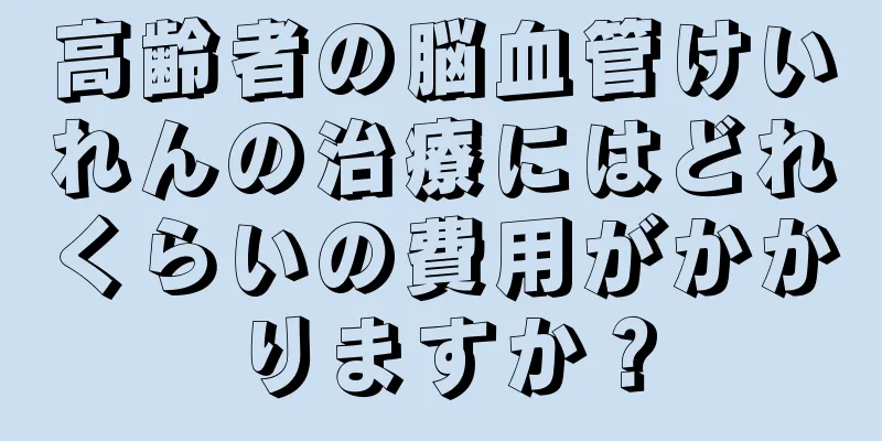高齢者の脳血管けいれんの治療にはどれくらいの費用がかかりますか？