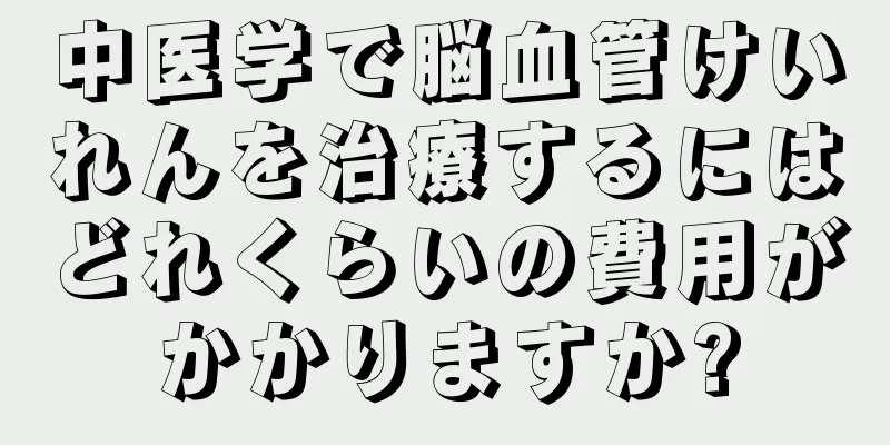 中医学で脳血管けいれんを治療するにはどれくらいの費用がかかりますか?