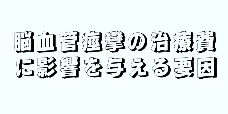 脳血管痙攣の治療費に影響を与える要因