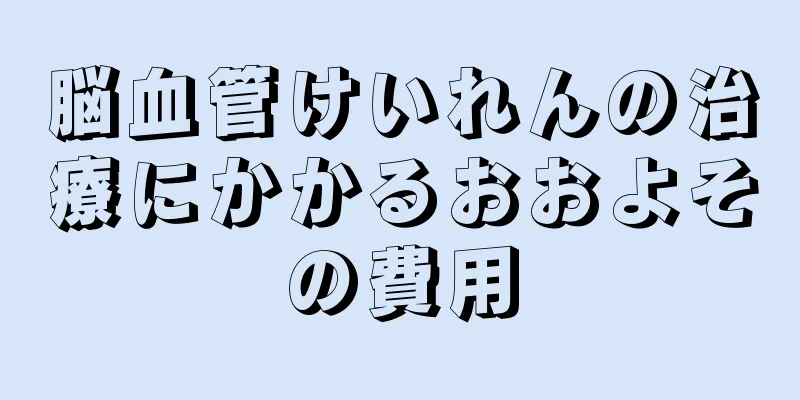 脳血管けいれんの治療にかかるおおよその費用
