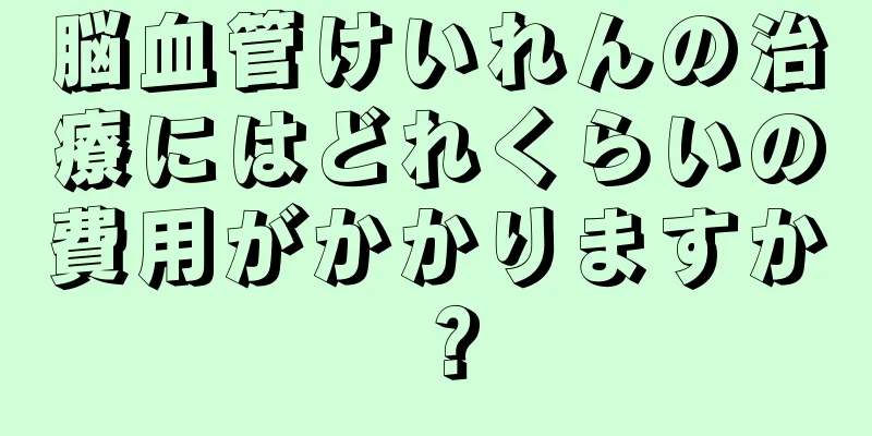 脳血管けいれんの治療にはどれくらいの費用がかかりますか？