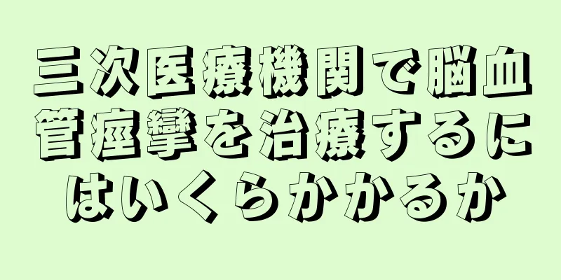 三次医療機関で脳血管痙攣を治療するにはいくらかかるか