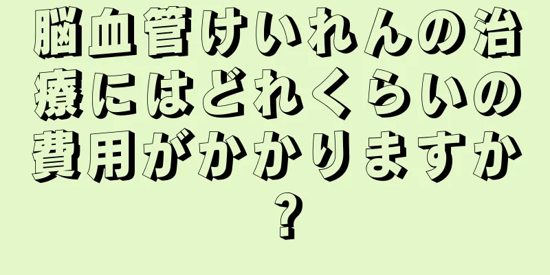 脳血管けいれんの治療にはどれくらいの費用がかかりますか？