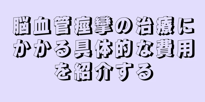 脳血管痙攣の治療にかかる具体的な費用を紹介する