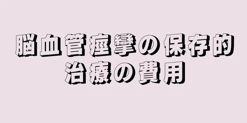 脳血管痙攣の保存的治療の費用