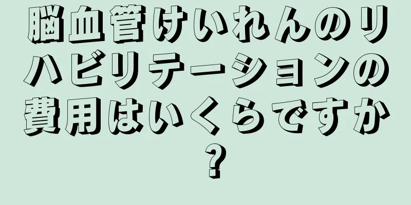 脳血管けいれんのリハビリテーションの費用はいくらですか？