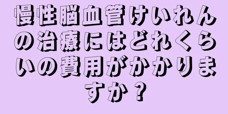 慢性脳血管けいれんの治療にはどれくらいの費用がかかりますか？