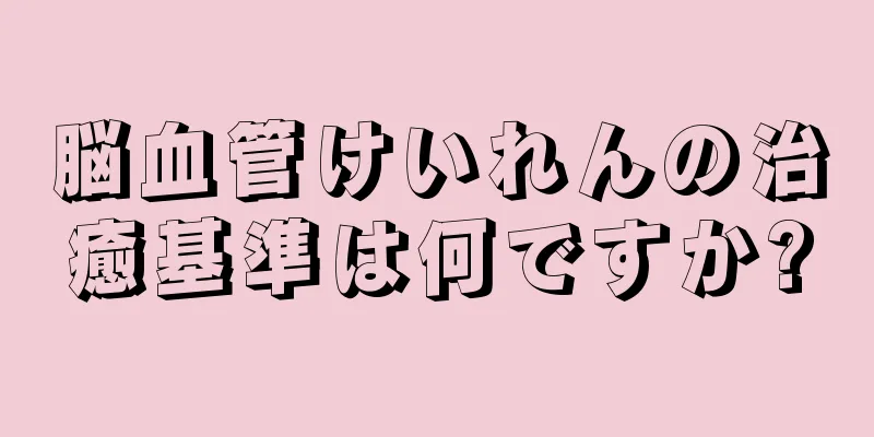 脳血管けいれんの治癒基準は何ですか?