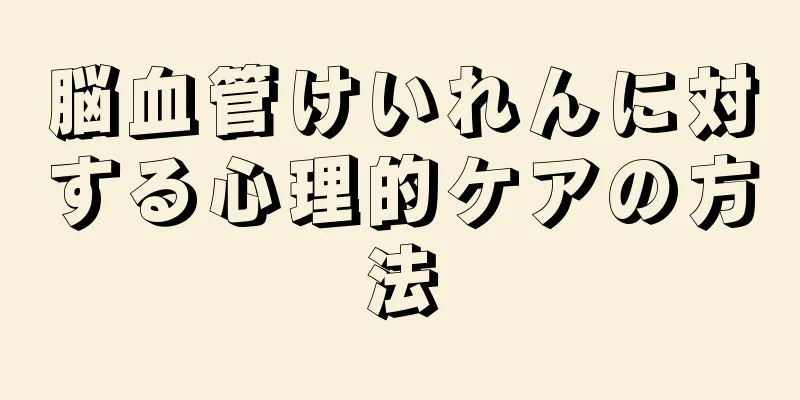 脳血管けいれんに対する心理的ケアの方法