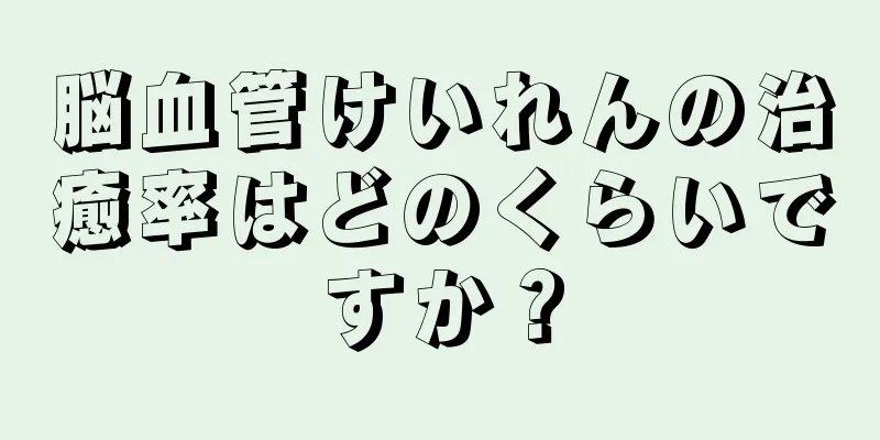 脳血管けいれんの治癒率はどのくらいですか？