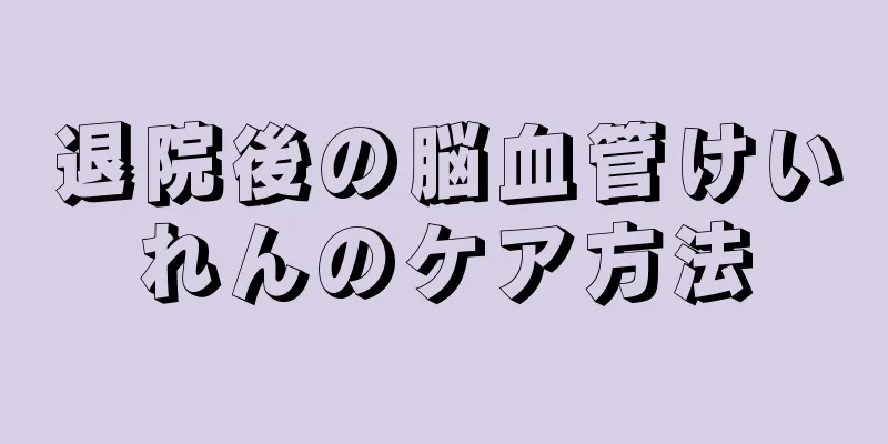 退院後の脳血管けいれんのケア方法