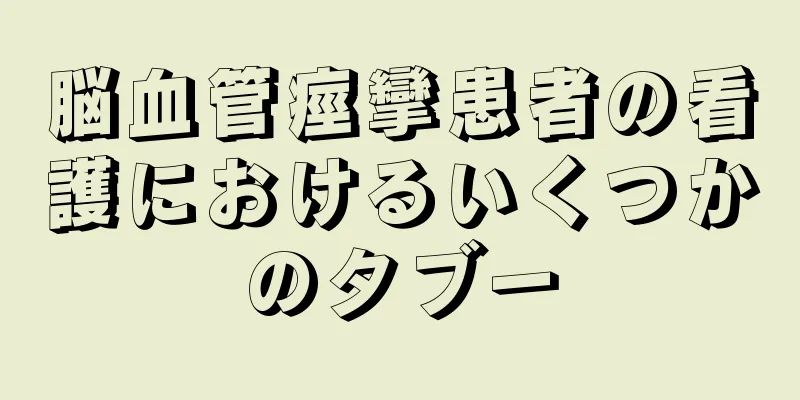 脳血管痙攣患者の看護におけるいくつかのタブー