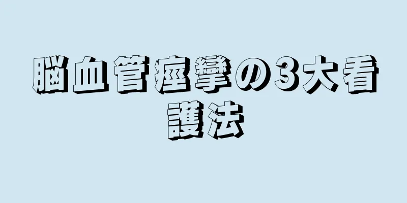脳血管痙攣の3大看護法