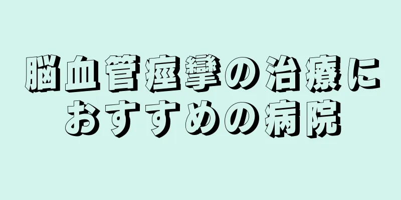 脳血管痙攣の治療におすすめの病院