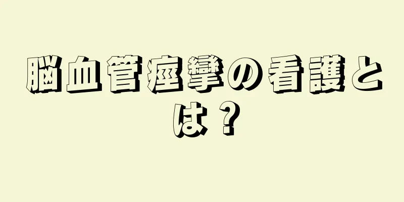 脳血管痙攣の看護とは？