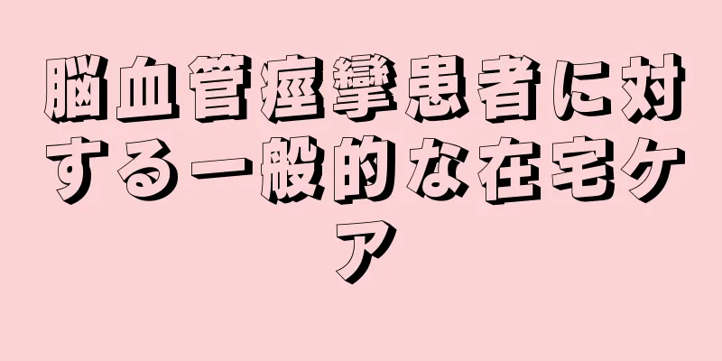 脳血管痙攣患者に対する一般的な在宅ケア