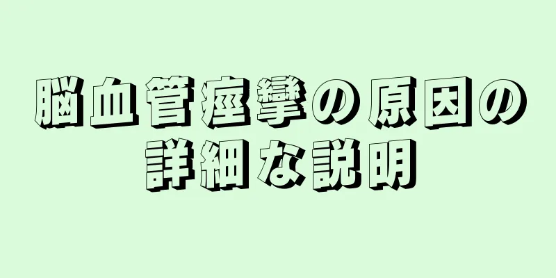 脳血管痙攣の原因の詳細な説明