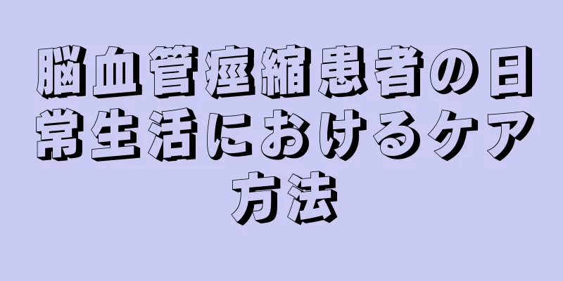 脳血管痙縮患者の日常生活におけるケア方法