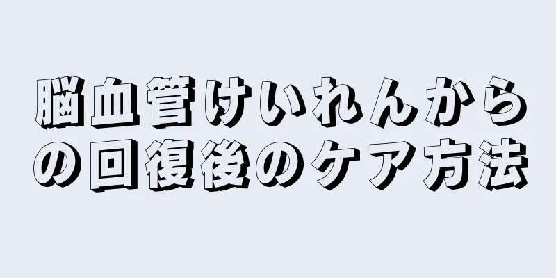脳血管けいれんからの回復後のケア方法