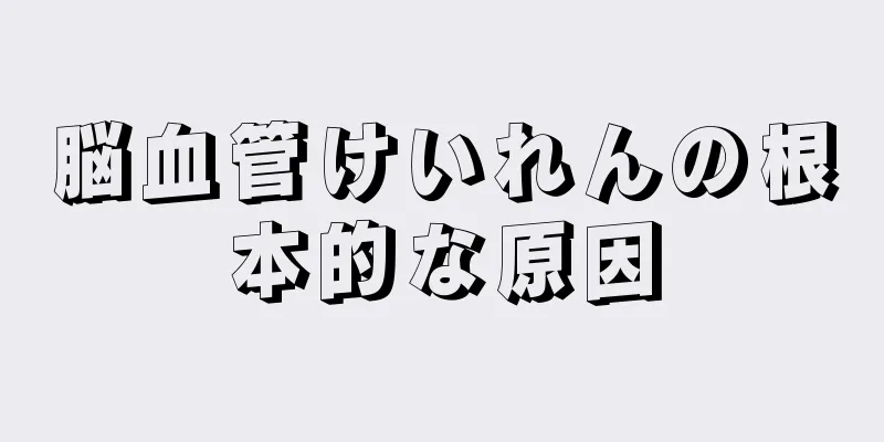 脳血管けいれんの根本的な原因