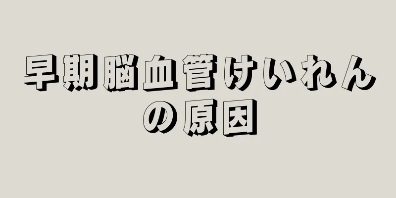 早期脳血管けいれんの原因