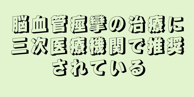脳血管痙攣の治療に三次医療機関で推奨されている