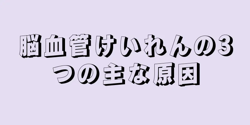 脳血管けいれんの3つの主な原因