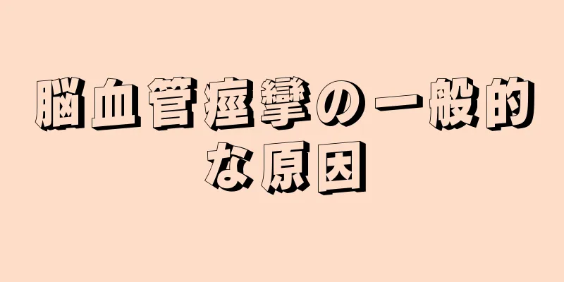 脳血管痙攣の一般的な原因