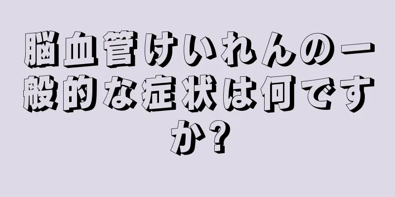 脳血管けいれんの一般的な症状は何ですか?