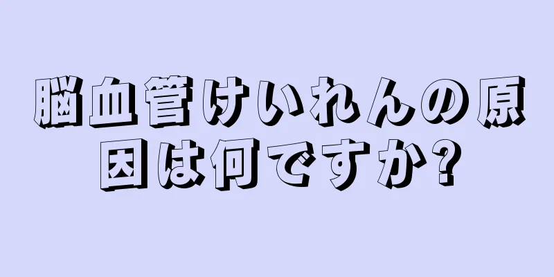 脳血管けいれんの原因は何ですか?