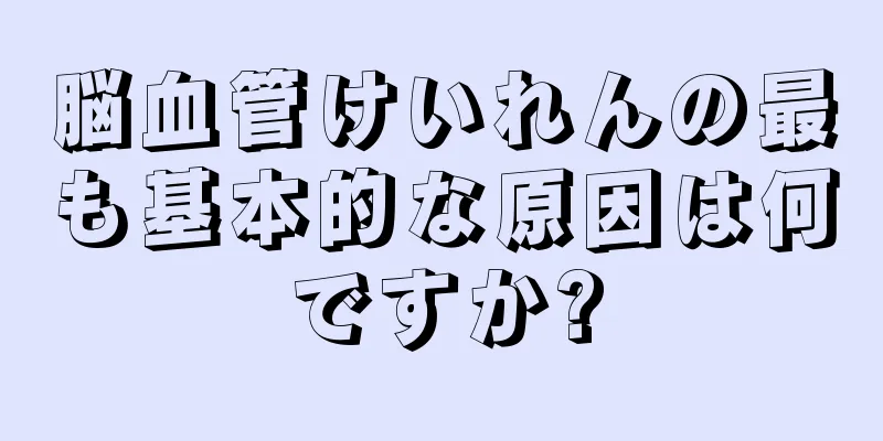 脳血管けいれんの最も基本的な原因は何ですか?