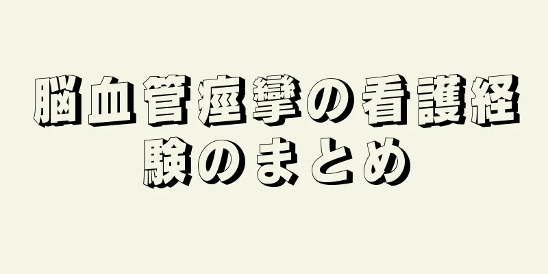 脳血管痙攣の看護経験のまとめ