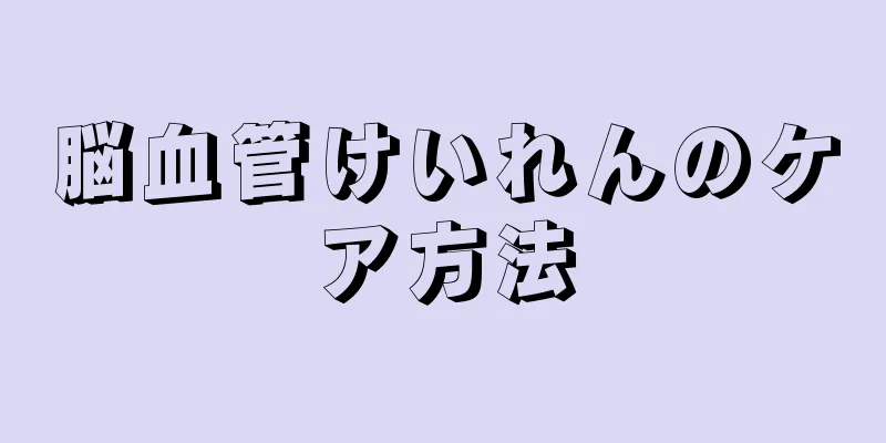 脳血管けいれんのケア方法