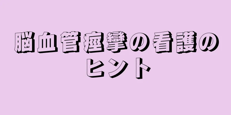脳血管痙攣の看護のヒント