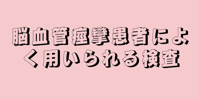 脳血管痙攣患者によく用いられる検査