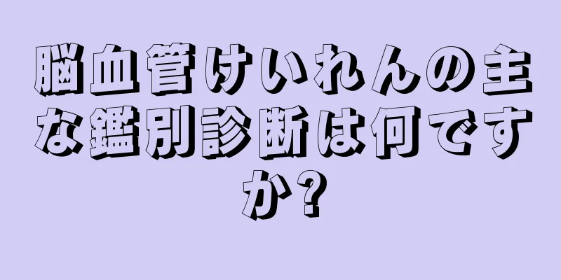 脳血管けいれんの主な鑑別診断は何ですか?