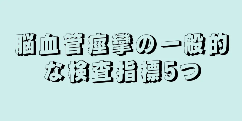 脳血管痙攣の一般的な検査指標5つ