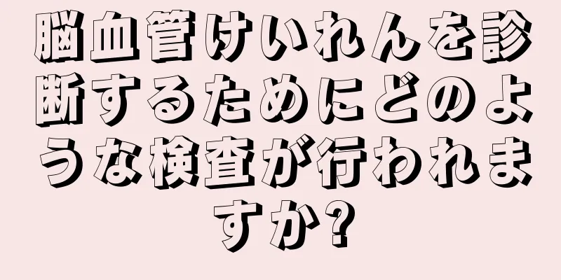 脳血管けいれんを診断するためにどのような検査が行われますか?