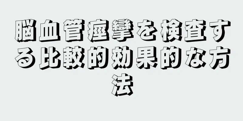 脳血管痙攣を検査する比較的効果的な方法