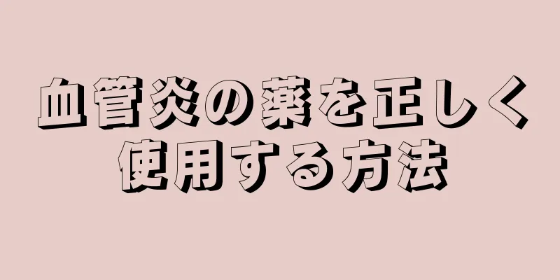血管炎の薬を正しく使用する方法